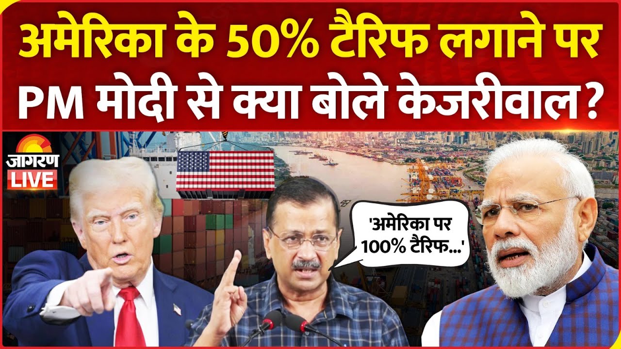 Trump Tariff LIVE | America के 50% टैरिफ लगाने पर PM Modi से क्या बोले Arvind Kejriwal | AAP | News