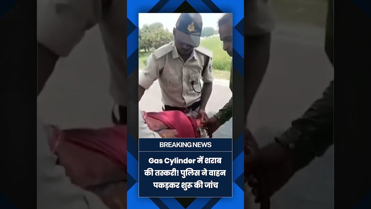 Bihar में गैस सिलेंडर के अंदर छिपाकर शराब की तस्करी! पुलिस ने पकड़ा वाहन | Patna News|