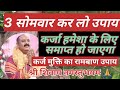 कर्ज मुक्ति का रामबाण उपाय Karj Mukti Ke Upay Pradeep Mi