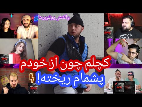 ری اکشن یوتوبرها به رپ بتل رینگ از کچی بیتز و امیرخلوت / "RING" CATCHYBEATZ X KHALVAT REACTION