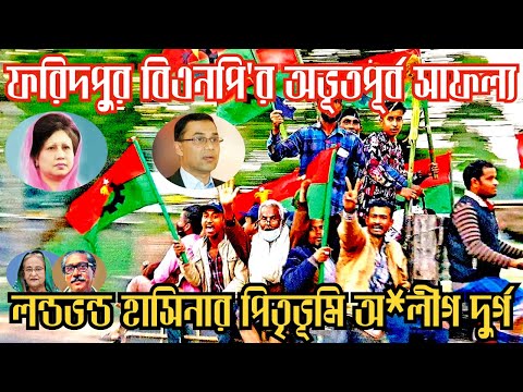 ফরিদপুর বিএনপি'র অভূতপূর্ব সাফল্য লন্ডভন্ড হাসিনার পিতৃভূমি অ*লীগ দুর্গ