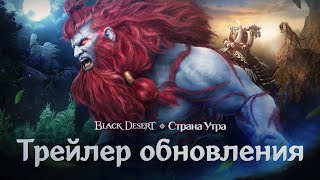 Обновление «Страна Утра» для MMORPG Black Desert теперь доступно и на консолях