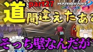 ゆっくりたちのマリオカート【紅魔館編】パート27