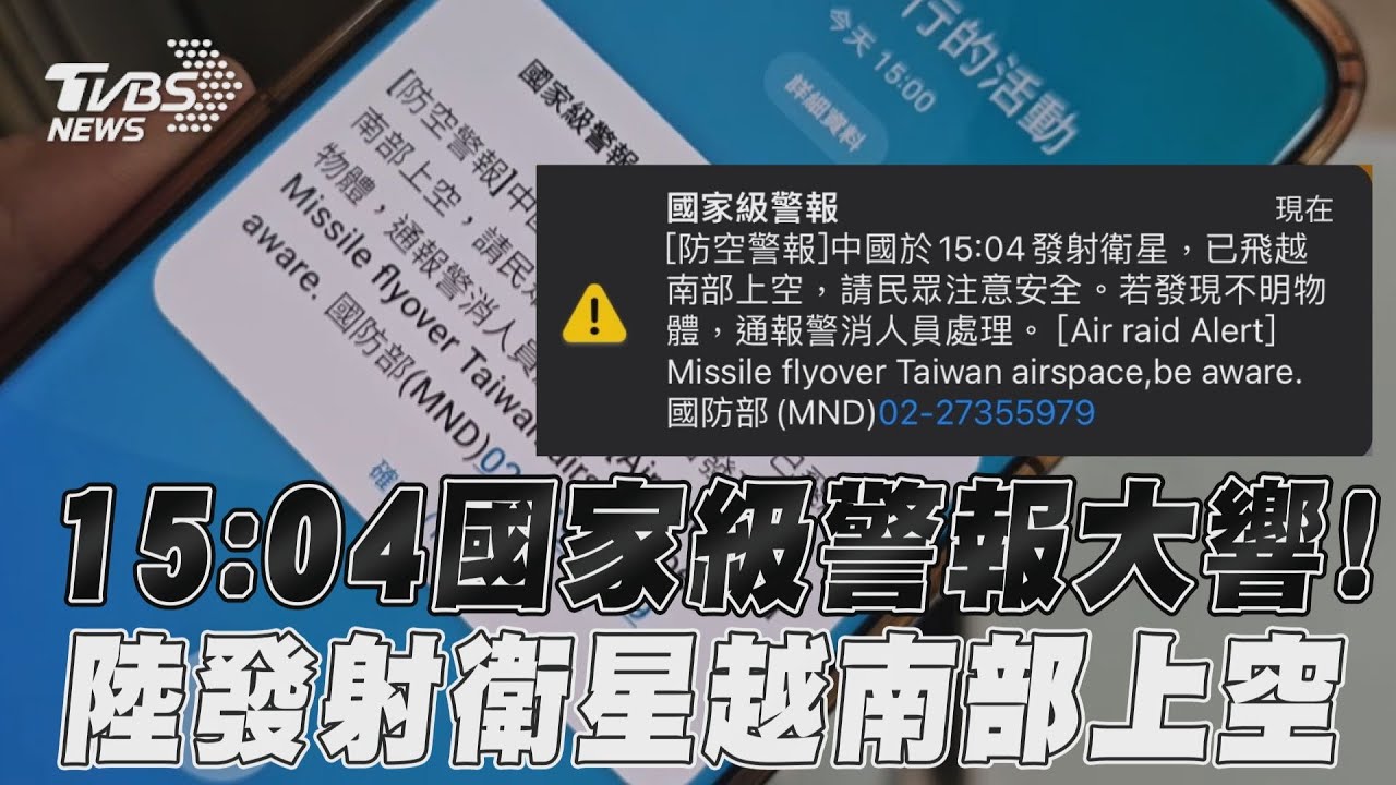 中國發射衛星!警報英文寫「飛彈飛越台灣」 國防部道歉了