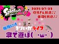 スプラトゥーン2✰参加型live！初見さん大歓迎✰梅雨を吹っ飛ばせ❣傘プラベやるよ ｀･ω･´ ☔✨女性実況✰楽しく遊ぼう🎵ウデマエ関係なし！！