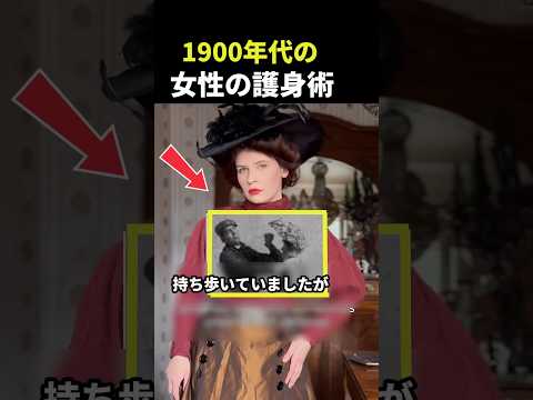 1900年台の女性の護身術