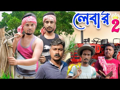 লেবার 2/ Lebar 2 Comedy Video / Bengali Comedy Video / FBC gang Comedy / Fg