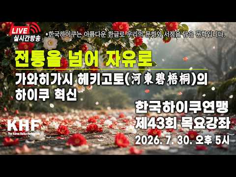 제43회 한국하이쿠 목요강좌