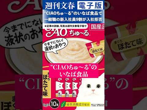 &ldquo;CIAOちゅ～る&rdquo;のいなば食品で一般職の新入社員9割が入社拒否「逆らうと、どうなるかわからない」