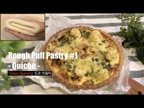 실패없는 파이지 만들기 1편 | 파티쉐의 ✩키쉬 로렌✩ | 푀이타주 레피도 만드는 꿀팁대방출🍯| How to make Rough Puff Pastry#1 & Quiche