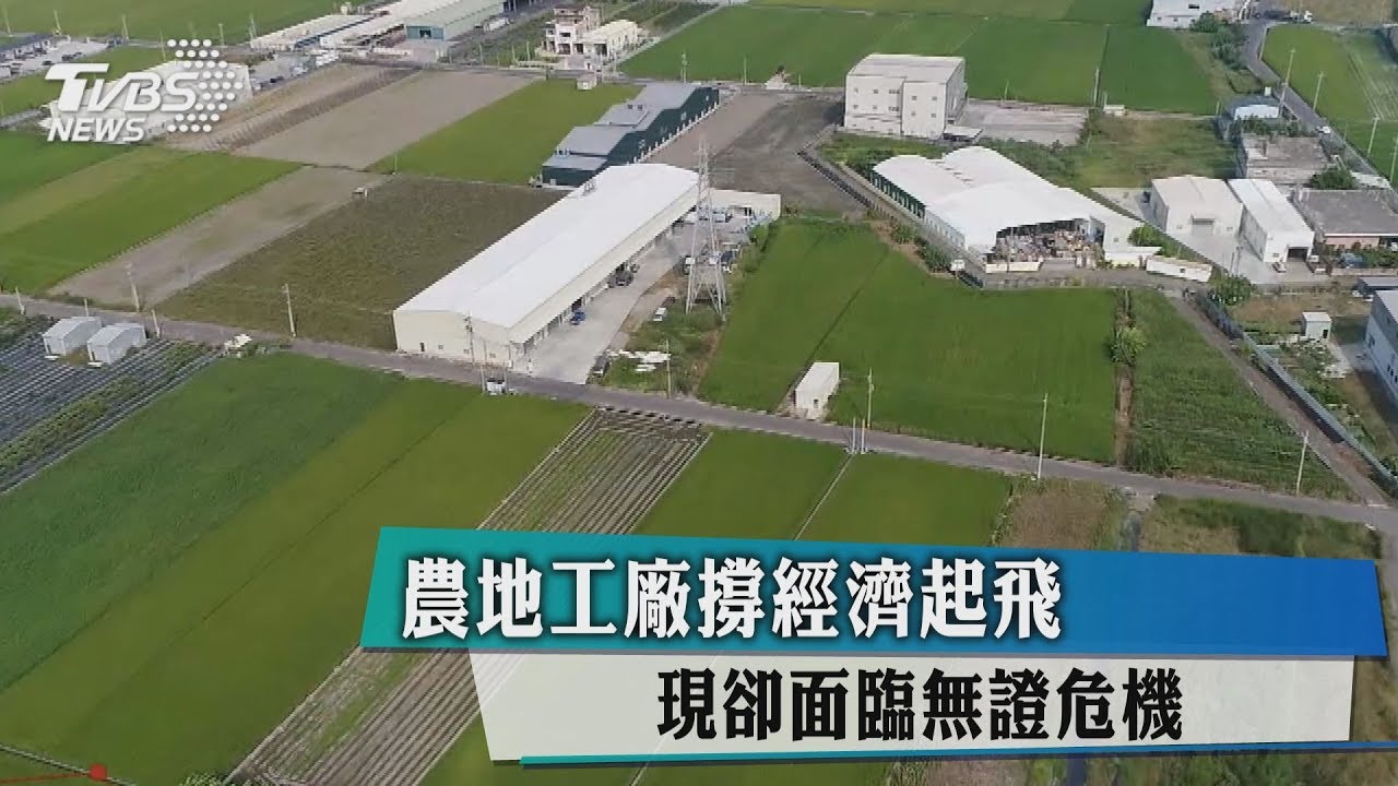 農地工廠撐經濟起飛 現卻面臨無證危機