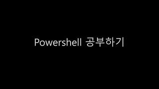 Powershell 연습