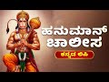 ಹನುಮಾನ್ ಚಾಲೀಸ Hanuman Chalisa With Kannada Lyrics Hanuman Bhakthi Songs
