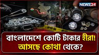 Download lagu Where are the millions of taka 'diamonds' coming from in Bangladesh, which has zero mining and import? | Fake Diamond | NEWS24 mp3 Download lagu Where are the millions of taka 'diamonds' coming from in Bangladesh, which has zero mining and import? | Fake Diamond | NEWS24 mp3