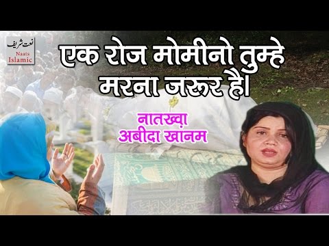 Emotional Naat ((Hamd)) - Abida Khanam _#Ek Roz Momino Tumhe Marna Zarur Hain Original