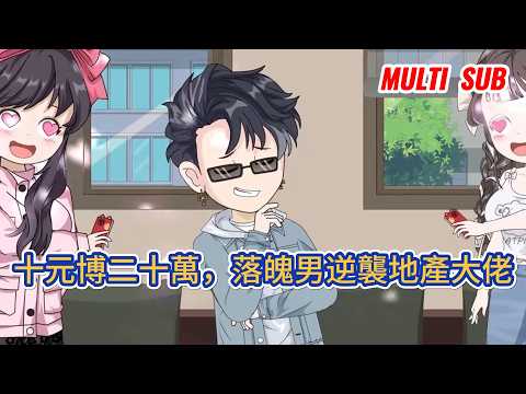 都市动画 | 《十元博二十萬，落魄男逆襲地產大佬》身負百萬負債、妻離子散，意外獲得預言 APP，十元起步接連靠種養斂財，一路逆襲成為地產大亨！#糖寶動畫