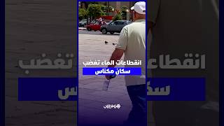 انقطاعات متكررة للماء في مكناس تضع السكان أمام معاناة يومية وتزيد الضغوط على الأسر في فصل الصيف thumbnail