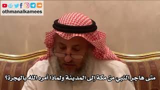 221_متى هاجر النبي من مكة إلى المدينة ولماذا أمره الله بالهجرة؟ الأصول الثلاثة - الشيخ عثمان الخميس