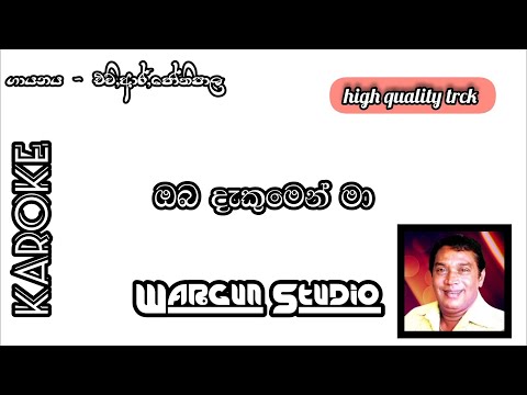 Oba dekumen ma karoke | without voice | wargun studio | ඔබ දැකුමෙන් මා @ratnayakatillakeratne