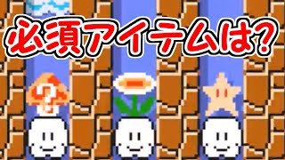 どのアイテムが必要??先に進むための必須アイテムとは？【マリオメーカー実況】