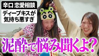 【恋愛募集】泥酔アラサー女がみんなの恋愛相談を大解決したらﾊﾞﾁﾊﾞﾁ喧嘩始まったwwwwwww