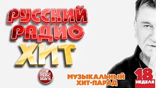 РУССКИЙ РАДИО ХИТ ✪ 2026 ✪ ЛУЧШИЕ ПЕСНИ ЗА НЕДЕЛЮ ✪ 18-я НЕДЕЛЯ ✪ RUSSIAN RADIO HIT ✪ HIT PARADE