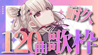 【歌枠】12万人記念に120曲耐久します⚡️ #ウタノライブ 【KARAOKE/Vsinger】