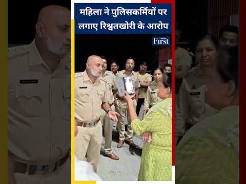 महिला ने पुलिसकर्मियों पर लगाए रिश्वतखोरी के आरोप #bribery #rto #upnews #shorts