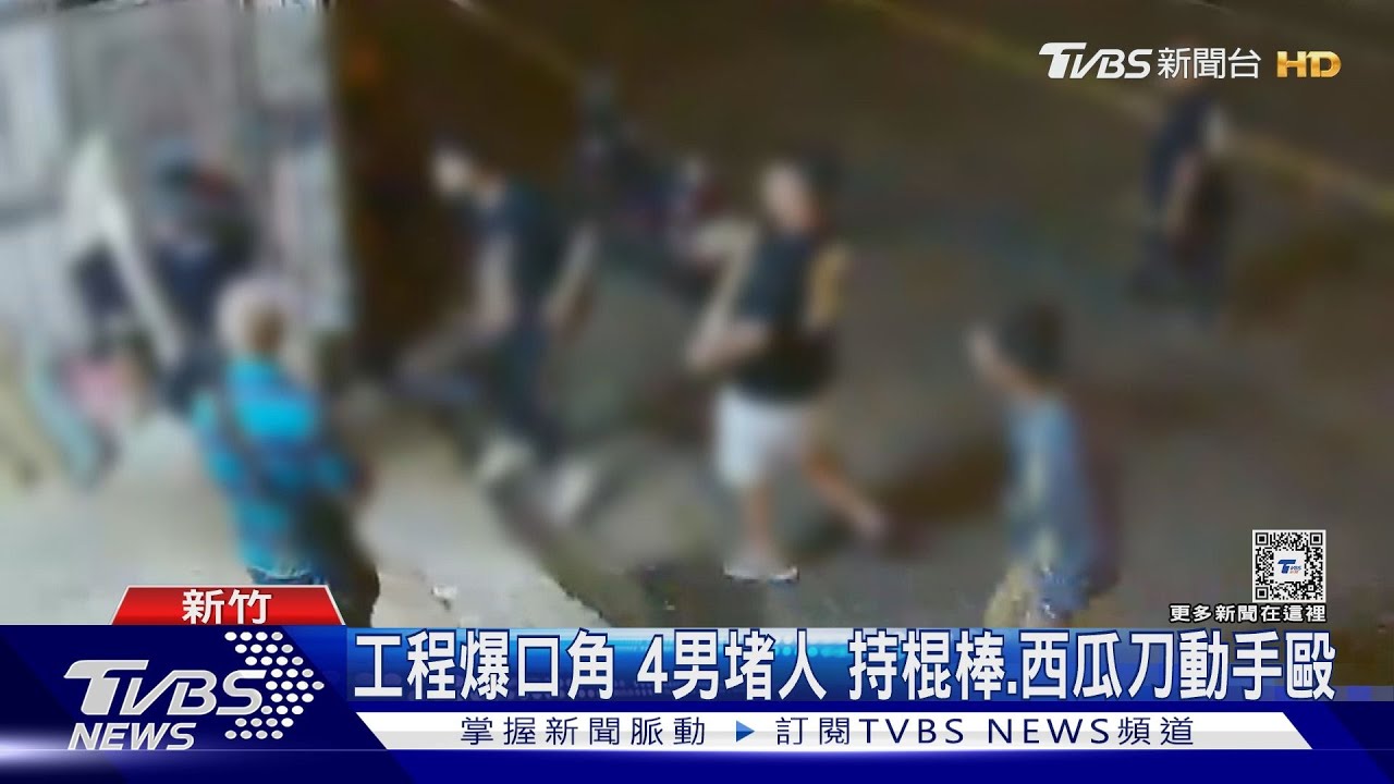工程爆口角 4男堵人持棍棒、西瓜刀動手毆