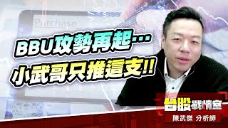 BBU攻勢再起…小武哥只推這支!!｜小武哥投資事務所｜陳武傑 (圖)