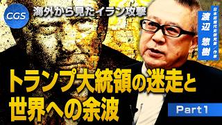 海外から見たアメリカ・イスラエルによるイラン攻撃 トランプ大統領の迷走と世界への余波｜渡辺惣樹
