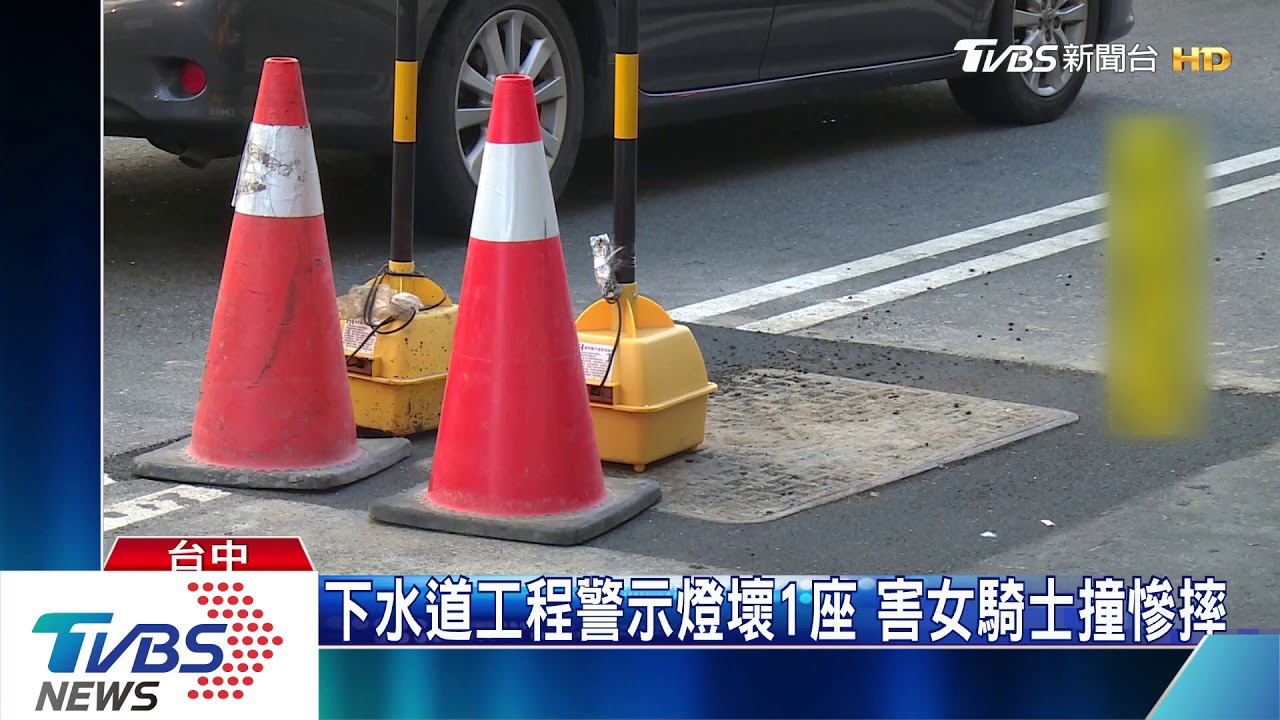 下水道工程警示燈壞1座 害女騎士撞慘摔