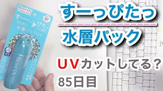 すーっぴたっ（水層パック）はUVカットできてるの？【85日目】【収益停止中】
