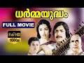 Dharmayudham Malayalam Full Movie Prem Nazir Srividya Kaviyoor Ponnamma Adoor Bhasi HD Movies