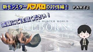 モンハン【アイスボーン】＃２ 新モンス「バフバロ」討伐回！バッファローのモジりだよね？