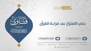 صورة حكم الاهتزاز عند قراءة القرآن - الشيخ عبدالرحمن البراك (12877)