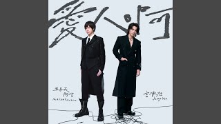 Download lagu 愛人啊 mp3