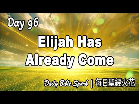 Day 96: Elijah Has Already Come: Matthew 17:10–13 | Daily Bible Spark