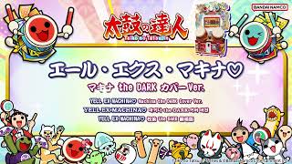 【太鼓の達人】エール・エクス・マキナ♡ / マキナ the DARK カバーVer.