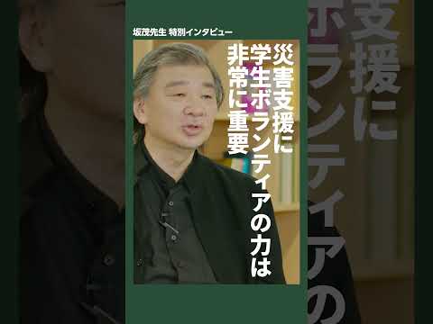 【坂茂教授インタビュー】災害支援に必要なのは... #shorts