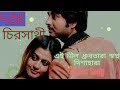 Ei Nil Dhurbo Tara New Status Song Chiro Sathi NGR Collection