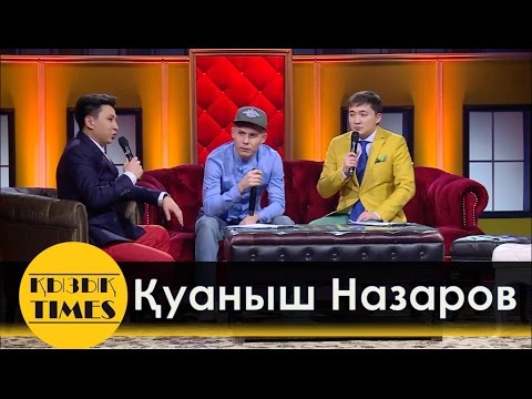 Назаров Куаныш -  Қызық TIMES