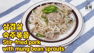[ENG/간단요리] 대패삼겸살 숙주볶음 Stir-fried pork with mung bean sprouts