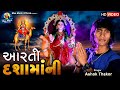 Ashok Thakor | Aarti Dasha Maa Ni | આરતી દશામાઁ ની | Gujarati Song | @royaldigitalbhakti
