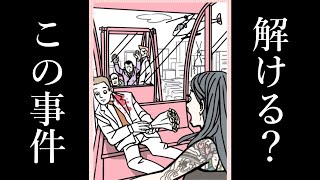 【実況】この事件、あなたは解けますか？【ナゾトキの時間】#1