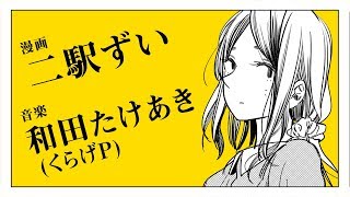 二駅ずい×和田たけあき(くらげP)「それは、いいことだよ」漫画予告編