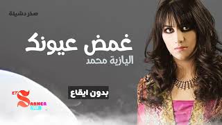 غمض عيونك اليازية محمد بدون ايقاع hd hq without rhythm