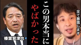 【ひろゆき】※コレ見た時ゾッとしました…国民民主党の榛葉賀津也に感じた明らかな違和感を全て暴露します※テレビでは絶対流せない内容です【高市早苗　炎上　自民党　切り抜き　トランプ大統領　小泉進次郎　闇】