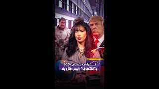 ترامب يفتتح 2026 بـ"اختطاف" رئيس فنزويلا thumbnail
