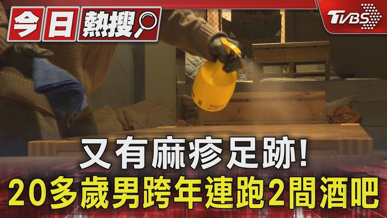 又有麻疹足跡！20多歲男跨年連跑2間酒吧